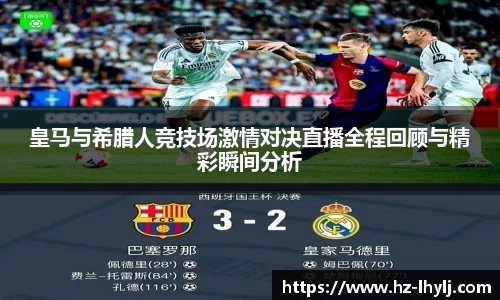 皇马与希腊人竞技场激情对决直播全程回顾与精彩瞬间分析