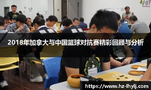 2018年加拿大与中国篮球对抗赛精彩回顾与分析