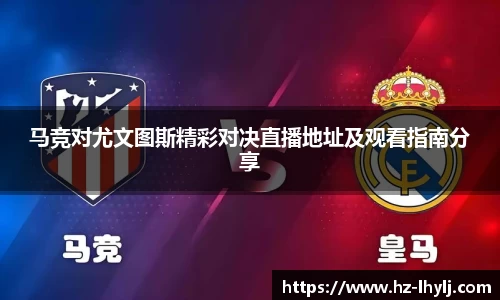马竞对尤文图斯精彩对决直播地址及观看指南分享